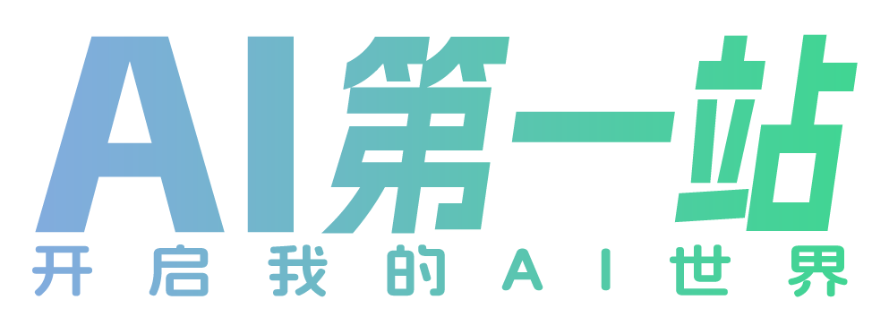 AI第一站-AI导航|AI人工智能导航网站|AI网址导航提供AI人工智能工具网站推荐，收录整理了国内外数千个AI工具箱，帮助创作者发现最新AI绘画，AI设计相关，AI换脸工具，AI智能写作，AI机器人，AI配音，AI音乐等AI应用软件，帮助你更高效的工作，学习。