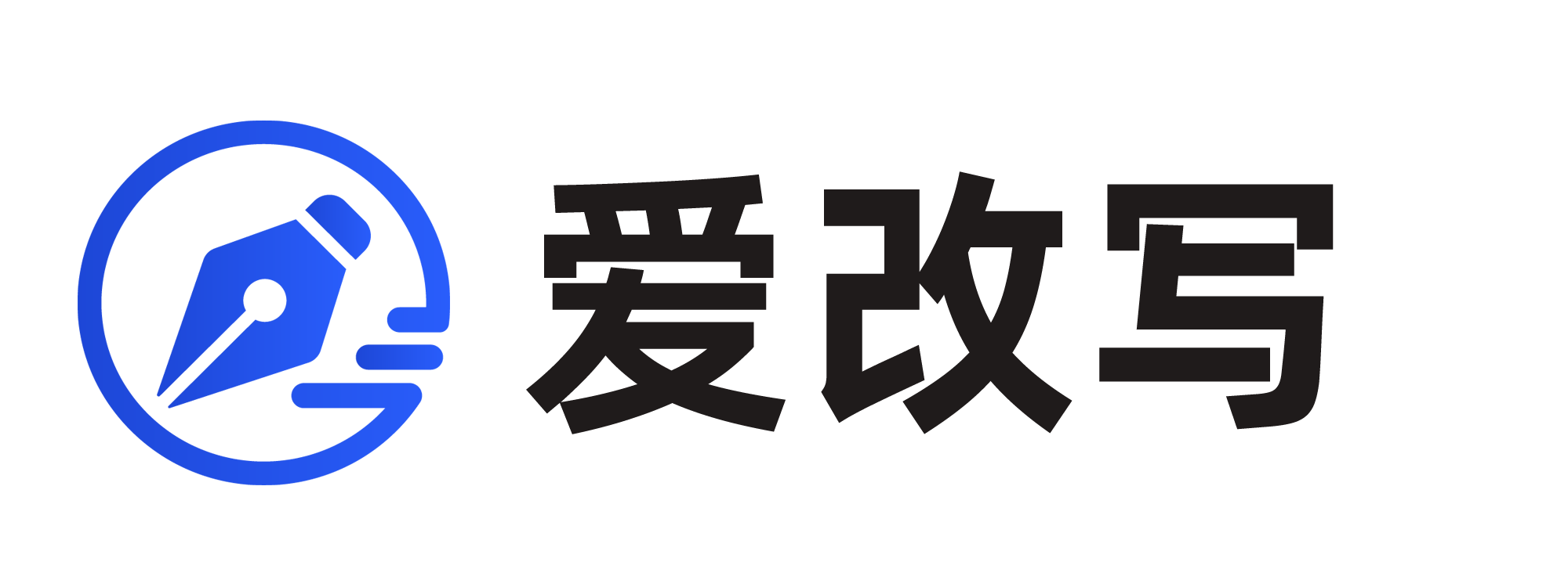 爱改写 - AI在线人工智能文字生产力工具