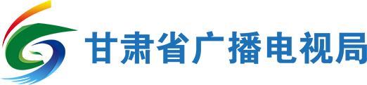 甘肃省广播电视局_首页