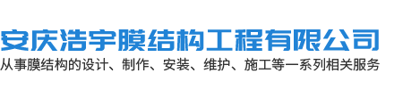 安庆浩宇膜结构工程有限公司