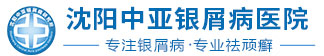 沈阳银屑病医院「视频面诊」沈阳治疗银屑病医院哪家专业-沈阳银屑病专科医院排名