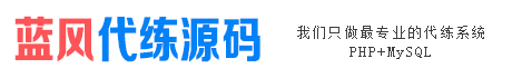 游戏陪玩陪练平台源码_APP代练网站PHP源码_手游网游代练平台源码 - 蓝风手游代练平台源码