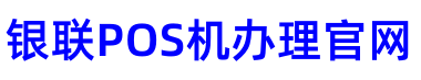 鞍山POS机办理-鞍山刷卡机安装-POS机免费申请领取