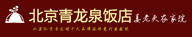 怀柔青龙峡农家院|北京农家院|姜老头农家院 - 北京青龙泉饭店