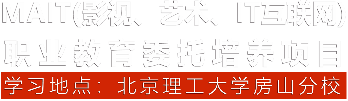 委托培养院校|北京理工大学_MAIT(影视_艺术_IT互联网)职业教育委托培养项目(官网)_房山分校