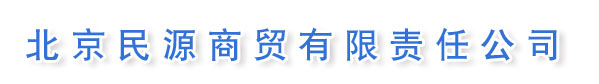 北京民源商贸有限责任公司