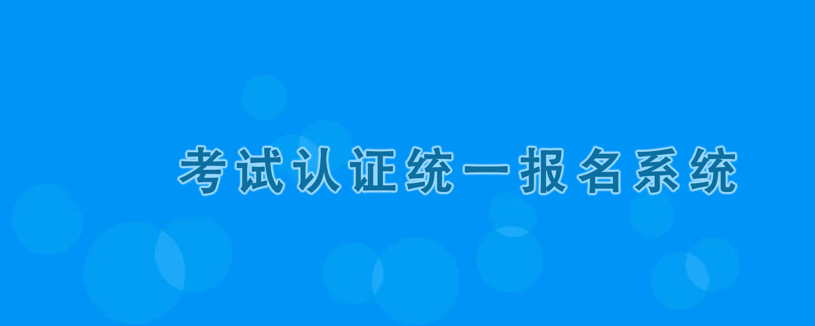 个人报名在线提交 - 职业资格考试统一报名系统