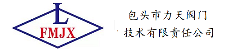 内蒙古包头市力天阀门技术有限责任公司