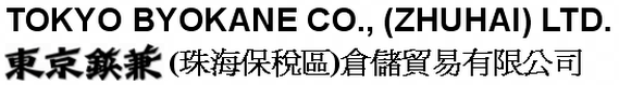 TOKYO BYOKANE CO., (ZHUHAI)LTD | 東京鋲兼（珠海保稅區）倉儲貿易有限公司