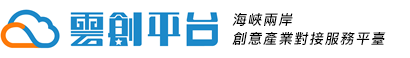 文化創意服務_網路兼職工作_外包工作_人才服務平台-雲創平台