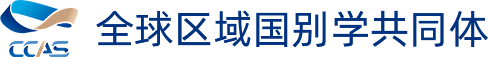 全球区域国别学共同体