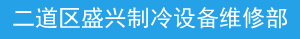 二道区盛兴制冷设备维修部 0431-82706665 空调维修、冷库安装、冷库维修、制冷设备售后、海鲜池、超市制冷设备维修 - 长春盛兴制冷设备维修中心