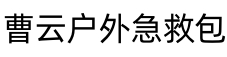 急救包品牌_户外急救_急救包价格-曹云户外急救包