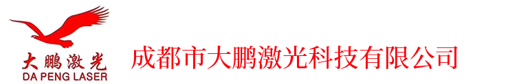 成都市大鹏激光科技有限公司