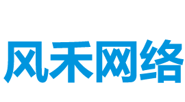 成都风禾网络科技有限公司