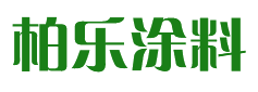 四川柏乐涂料有限公司|成都乳胶漆|四川墙面漆