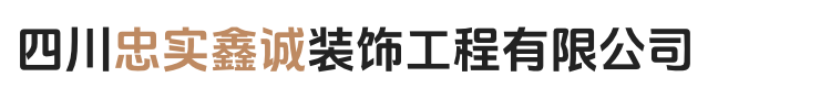 四川忠实鑫诚装饰工程有限公司