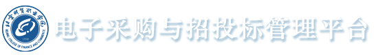 北京财贸职业学院电子采购平台