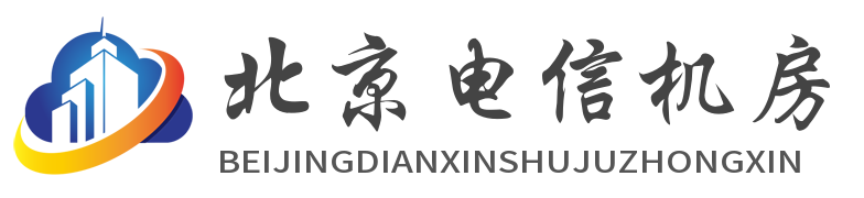 北京电信机房，北京兆维电信机房，北京鲁谷电信机房，北京数北电信机房，北京来广营电信机房，北京国门电信机房， 北京酒仙桥电信机房，北京中关村电信机房，北京马驹桥电信机房