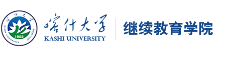 喀什大学继续教育学院