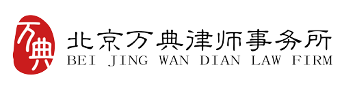 拆迁律师-刑辩律师-房产律师-万典律师-北京万典律师事务所