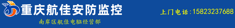 重庆监控维修公司 重庆监控维修电话 13206016088 石桥铺监控维修公司 南岸区航佳电脑经营部