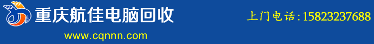 重庆电脑回收公司 重庆二手电脑回收 重庆笔记本回收 电话：15823237688 石桥铺电脑回收公司