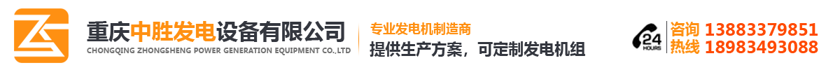 重庆发电机组-柴油发电机组-发电机组-柴油发电机-重庆柴油发电机-重庆中胜发电设备有限公司