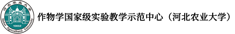 河北农业大学作物学国家级实验教学示范中心