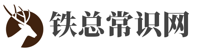 铁总常识网