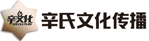 长沙辛氏文化传播有限公司|长沙活动策划|长沙文艺演出|长沙活动公司