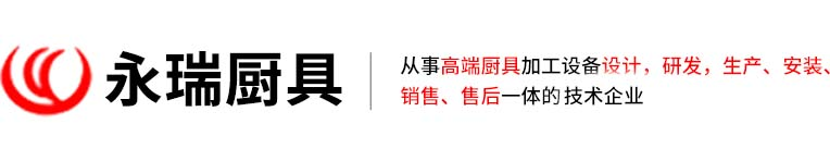 长沙永瑞厨具有限公司_湖南厨具_平板工作台安装_湖南厨房炉灶_厨房设备销售-长沙永瑞厨具有限公司