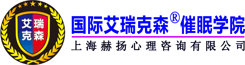 催眠术_催眠培训课程_催眠师培训班_催眠治疗学习-国际艾瑞克森催眠学院