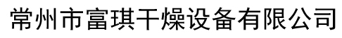 _常州市富琪干燥设备有限公司