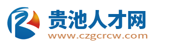 贵池人才网_池州贵池招聘信息_贵池区最新求职找工作信息