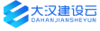 湖南大汉建设云服务有限责任公司-量身打造领先的行业解决方案专家