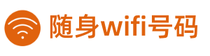 随身wifi号码-随身wifi官方网站-随身WIFI号码官网-5G随身wifi-随身wifi上网设备-随身wifi购买平台-随身wifi投诉退款平台-随身wifi人工服务-随身wifi办理中心-随身wifi哪个牌子网速好-随身wifi可靠不-随身wifi实名认证-三网通用随身wifi-三网随身wifi-随身wifi排名-随身wifi收费标准-随身wifi是什么-随身wifi是什么原理-随身wifi多少钱一个月-风火物联-随身wifi号码商城-随身wifi官方购买-随身wifi号码查询