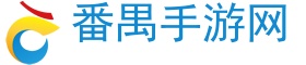 手游平台下载,手游平台排行榜,手游平台推荐-番禺手游网