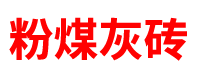 山东粉煤灰砖厂家「灰砂砖」济南/青岛/烟台/潍坊/临沂