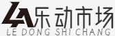 安卓软件下载-手机应用免费下载-乐动市场