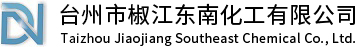 台州液碱供应商-氢氧化钠-盐酸批发价格-台州市椒江东南化工有限公司