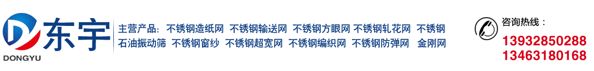 不锈钢网，金刚网-安平县东宇金属丝网制品厂