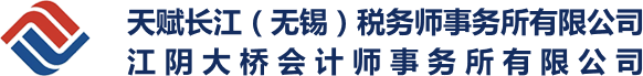 天赋长江（无锡）税务师事务所-江阴大桥会计师事务所