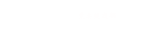 山东交通学院党委统战部