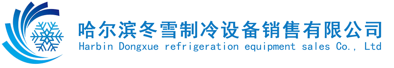 哈尔滨冷库安装-小型冷库安装-哈尔滨冷库安装公司-哈尔滨冬雪制冷设备销售有限公司