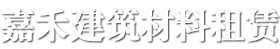 都匀钢模板租赁-钢管租赁-扣件租赁厂家-贵州嘉禾建筑设备租赁有限公司