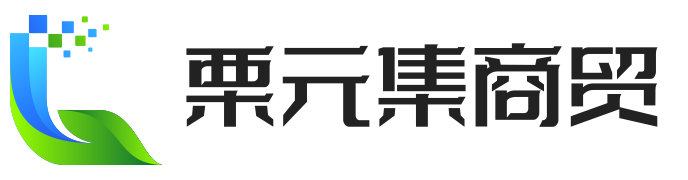 上海栗元集商贸有限公司