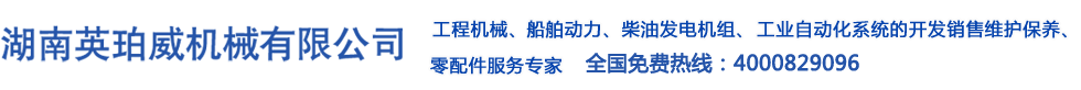 湖南英珀威机械设备有限公司专业柴油发电机组、柴油发动机、挖掘机、摊铺机、空压机、装载机、钻机、压路机、推土机、平地机、吊车、铣刨机等工程机械销售维修零配件专业服务商，