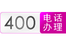 江苏南京400电话、江苏南京400电话办理、400电话申请、400电话安装-江苏南京