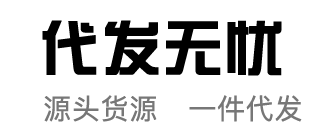 礼品代发_快递代发_一键代发-长沙仓库